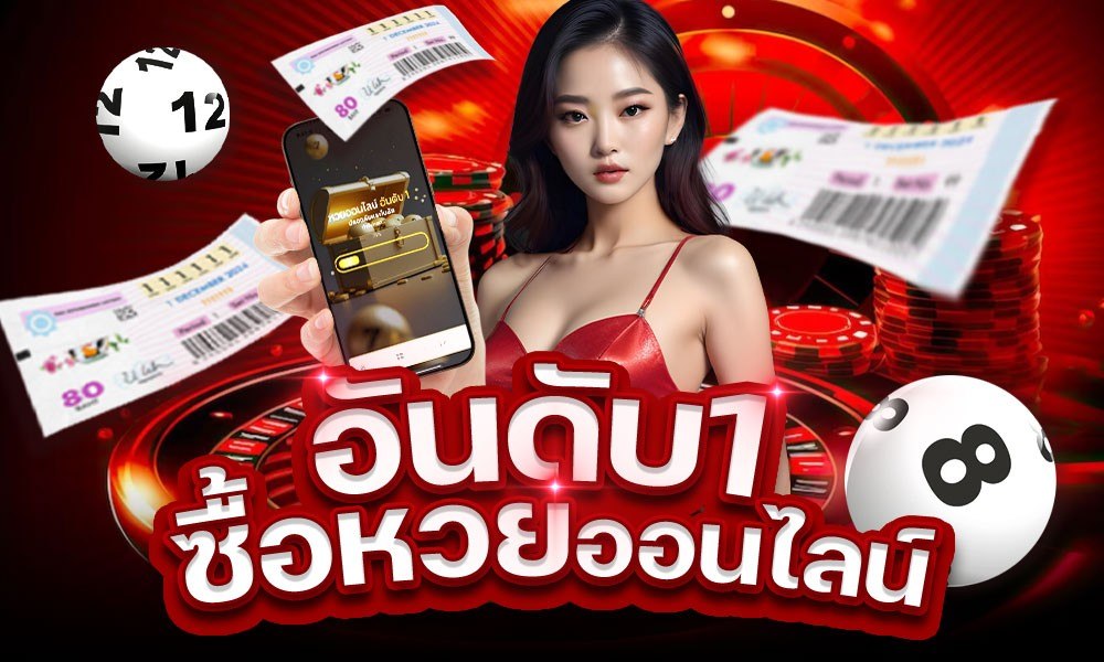 ซื้อหวยลาวออนไลน์